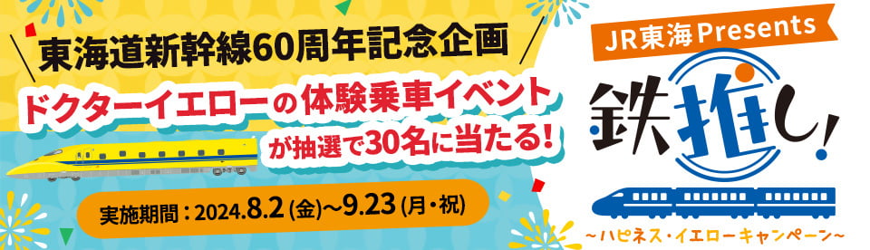 鉄推し！ハピネス・イエローキャンペーン