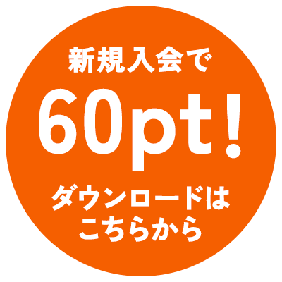 新規入会で60pt! ダウンロードはこちらから