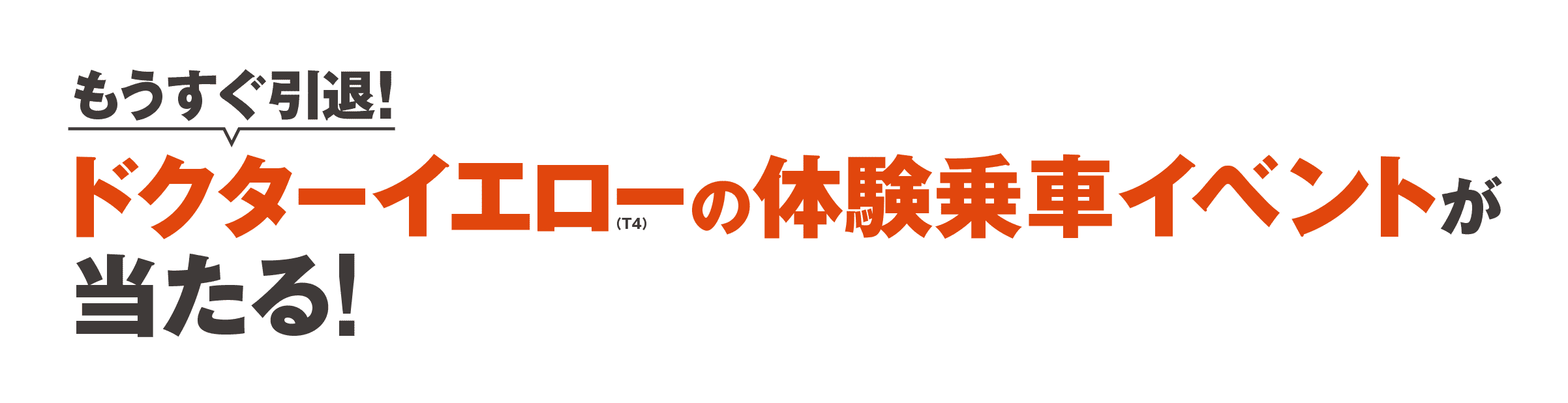 もうすぐ引退！ドクターイエローの体験乗車イベントが当たる！