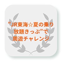 ＪＲ東海☆夏の乗り放題きっぷで周遊チャレンジ