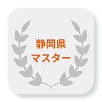 静岡県マスター