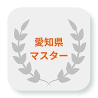 愛知県マスター
