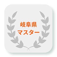 岐阜県マスター