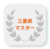 三重県マスター