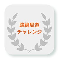 路線周遊チャレンジ