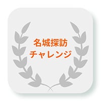 名城探訪チャレンジ