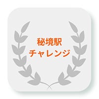 秘境駅チャレンジ