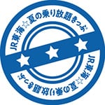 周遊きっぷスタンプ