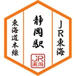 静岡駅スタンプ