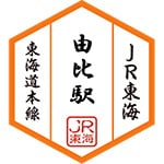 由比駅スタンプ