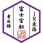 富士宮駅スタンプ