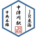 中津川駅スタンプ