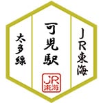 可児駅スタンプ