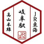 岐阜駅スタンプ