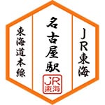 名古屋駅スタンプ