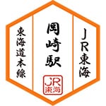 岡崎駅スタンプ