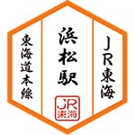 浜松駅スタンプ