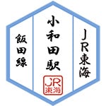 小和田駅スタンプ