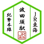 波田須駅スタンプ