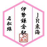 伊勢鎌倉駅スタンプ