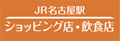 JR名古屋駅 ショッピング店・飲食店