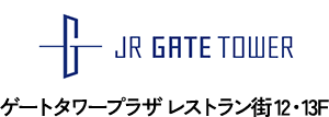 JR GATE TOWER ゲートタワープラザレストラン街12・13F