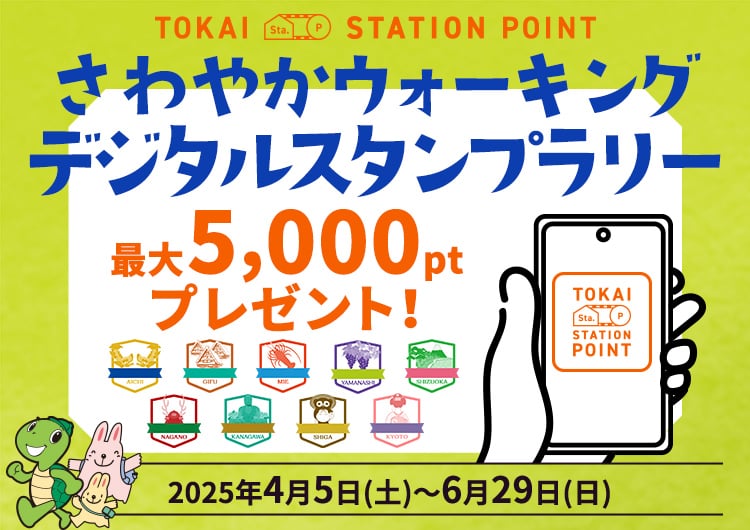 EXサービス会員限定！EXサービスIDの連携でTOKAI STATION POINT 200ptプレゼント！　詳しくはこちら