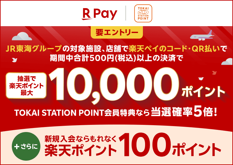 楽天ペイキャンペーン