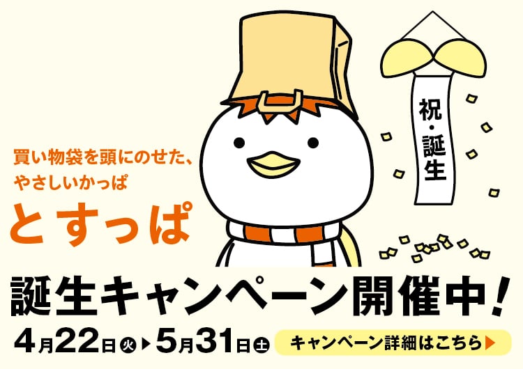 とすっぱ誕生キャンペーン！