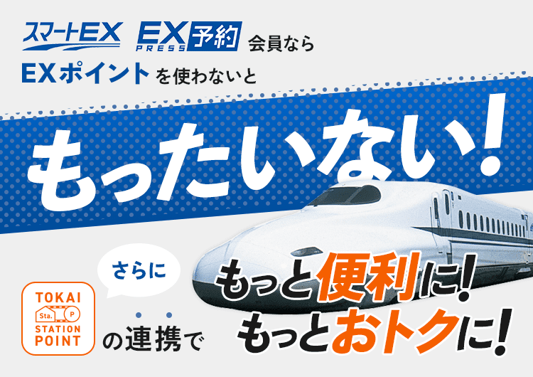 EXサービス会員ならEXポイントを使わないともったいない！TOKAI STATION POINTの連携でもっと便利に！もっとおトクに！