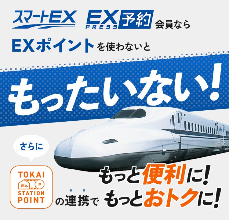 スマートEX/EX予約会員なら EXポイントを使わないともったいない！TOKAI STATION POINTの連携でもっと便利に！もっとおトクに！