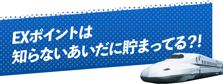 EXポイントは知らないあいだに貯まってる？！