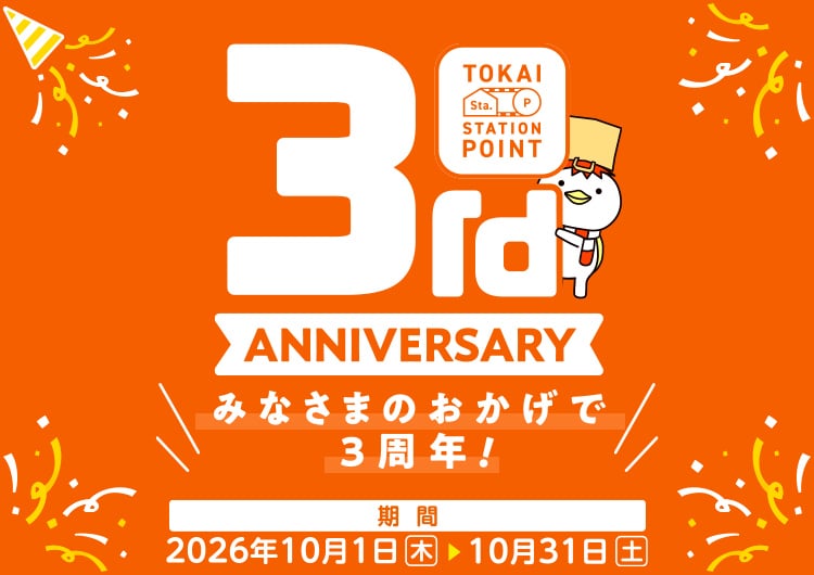 おトクがひろがる、トスポ3周年キャンペーン！