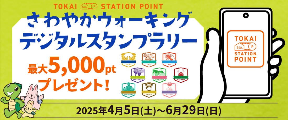 さわやかウォーキング デジタルスタンプラリー