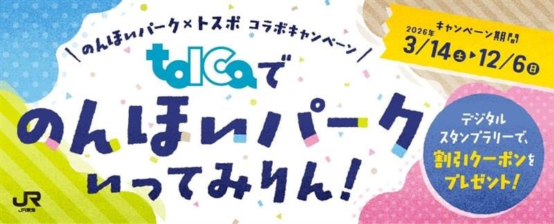 のんほいパーク×トスポ コラボキャンペーン