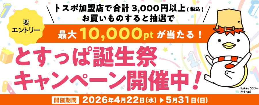 とすっぱ誕生祭キャンペーン