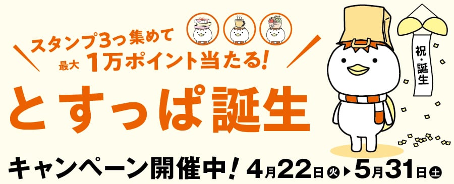 とすっぱ誕生キャンペーン