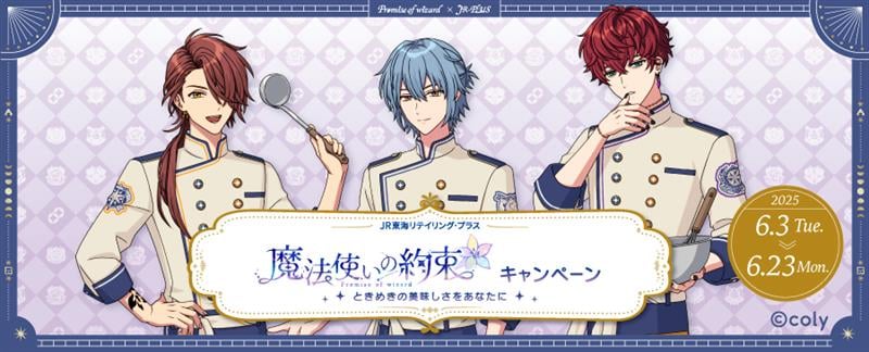 魔法使いの約束キャンペーン