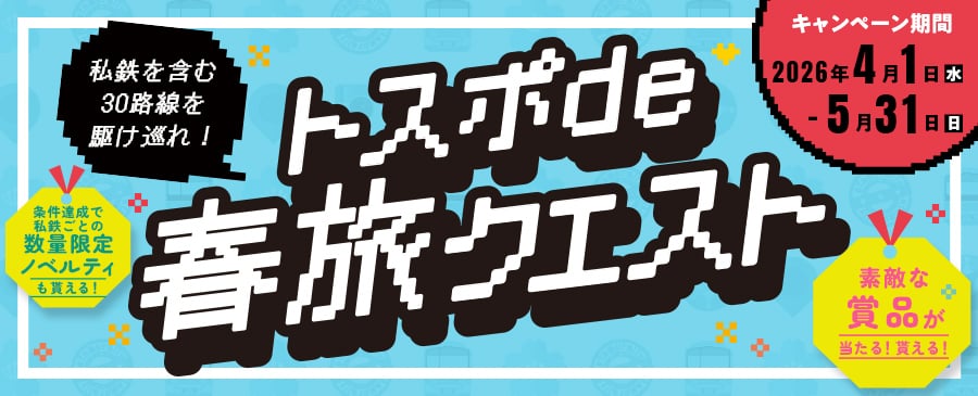 トスポde春旅クエスト