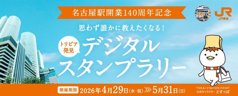 名古屋駅開業140周年記念デジタルスタンプラリー