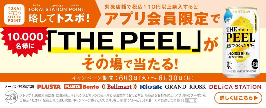 THE PEELが当たるキャンペーン