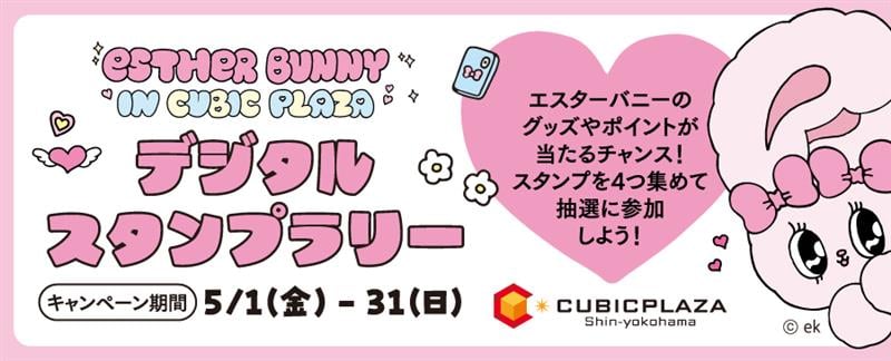 エスターバニー デジタルスタンプラリー