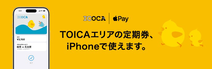 ICOCA Apple Pay TOICAエリアの定期券、iPhoneで使えます
