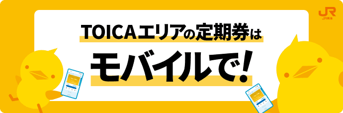 TOICAエリアの定期券はモバイルで