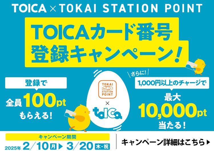 TOICAカード番号登録キャンペーン！　詳細はこちら